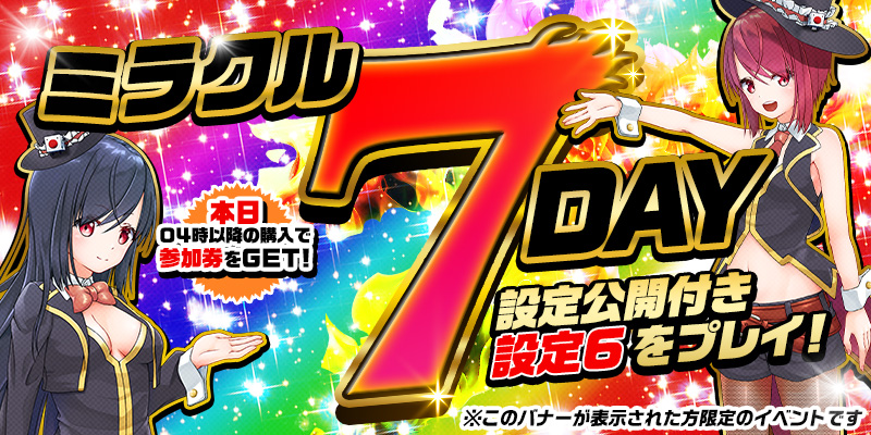 【DiCEミラクル7DAY】<設定6>確定!設定公開つき!参加券をゲットして【設定6】をプレイ! 【DiCEミラクル7DAY】<設定6>確定!設定公開つき!参加券をゲットして【設定6】をプレイ!