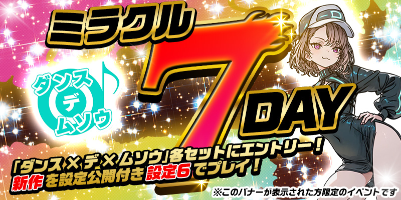 【DiCEミラクル7DAY】＜設定６＞確定！設定公開つき！参加券をゲットして【設定６】をプレイ！