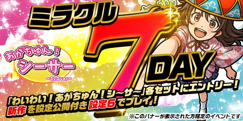 【DiCEミラクル7DAY】＜設定６＞確定！設定公開つき！参加券をゲットして【設定６】をプレイ！