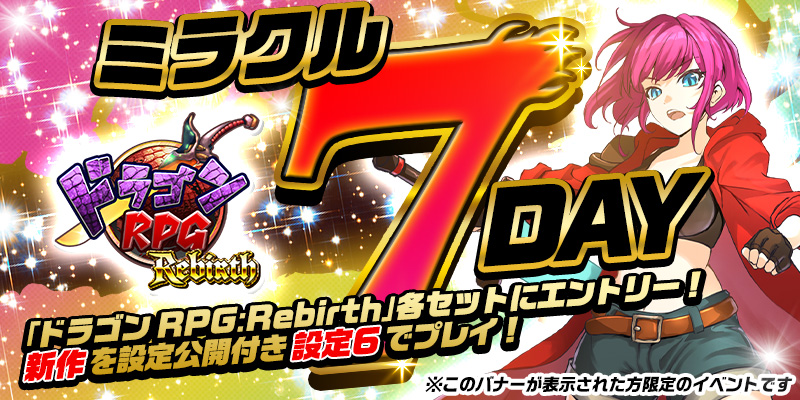 【DiCEミラクル7DAY】＜設定６＞確定！設定公開つき！参加券をゲットして【設定６】をプレイ！