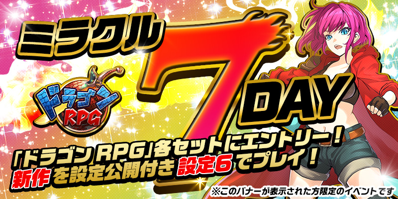 【DiCEミラクル7DAY】＜設定６＞確定！設定公開つき！参加券をゲットして【設定６】をプレイ！