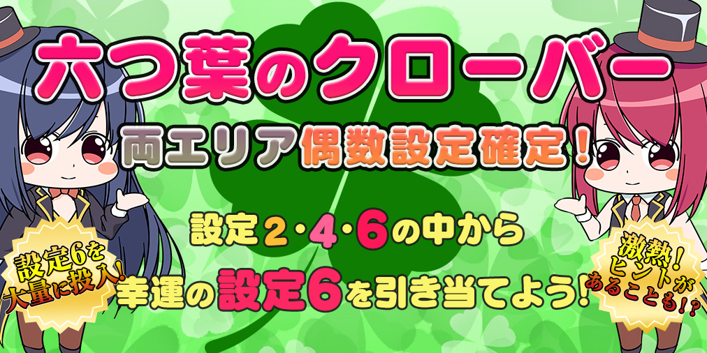 ｢ヒント付き！｣設定246偶数設定確定！「六つ葉のクローバー」進化版登場！機種によってMAX設定投入率に変化が！？