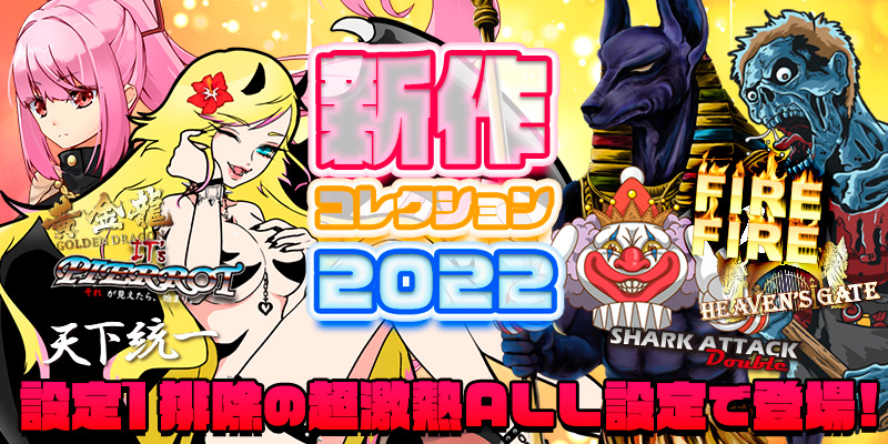 【設定1排除の激熱ALL設定】新作コレクション2022！今年リリースされた機種を大開放！