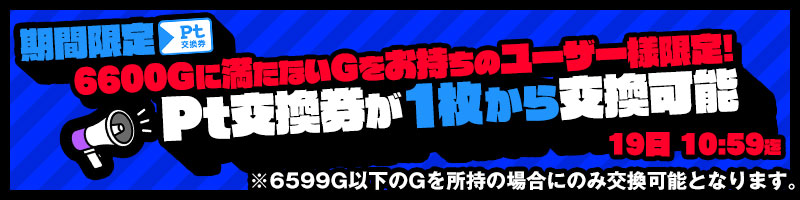 期間限定！Pt交換券が1枚から交換可能に！