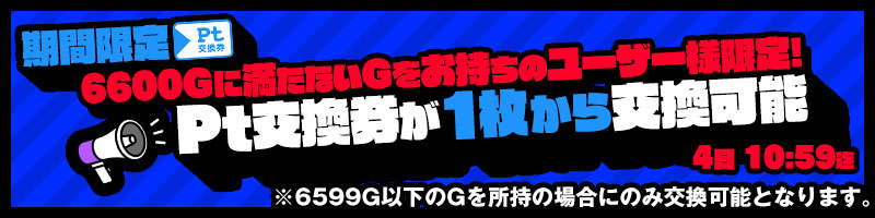 期間限定！Pt交換券が1枚から交換可能に！