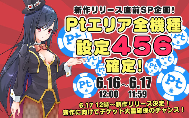 新作リリース直前！Ptエリア全機種【設定456】確定