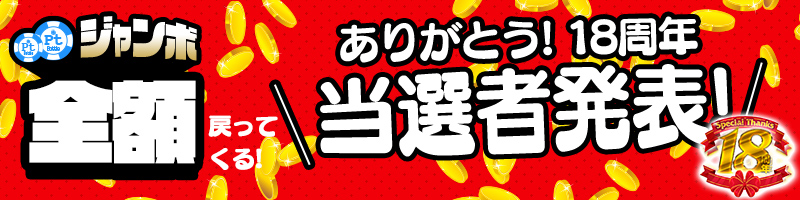 購入Pt全額戻ってくる！Ptジャンボキャンペーン当選者発表！