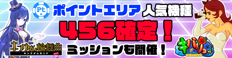 【PTエリア人気機種】PTエリア＜設定456確定＞！さらにミッション達成でPTゲット！