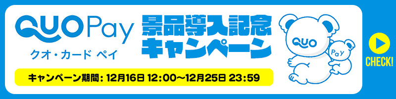 QUOカードPay景品導入記念キャンペーン