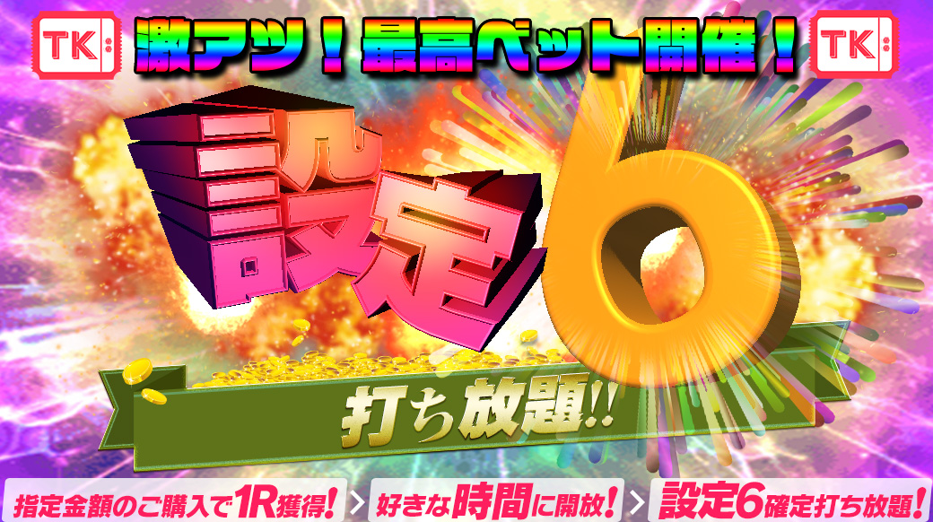 20日は【最高ベット設定6】最高ベットR開放型【設定６】打ち放題！