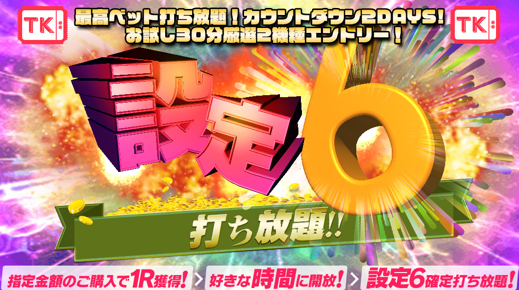 【カウントダウン】20日開催予定！最高ベット【設定６】打ち放題カウントダウン！