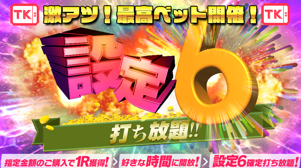 【最高ベット設定6】最高ベットR開放型【設定６】打ち放題！を開催します！