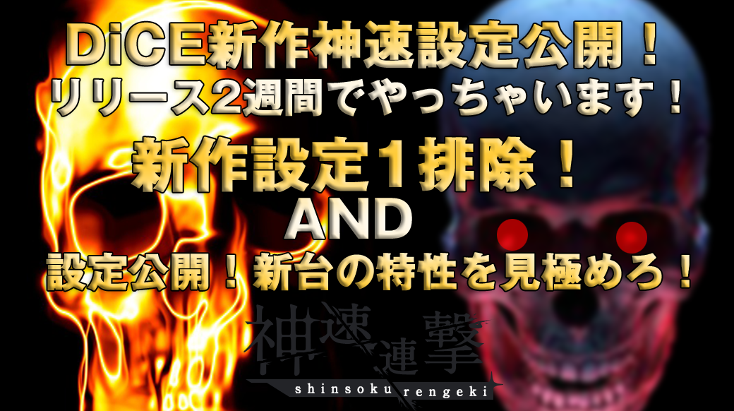 【神速設定公開！】神の速さで設定公開！本日12時～翌4時まで設定1排除の超激熱設定で設定公開！