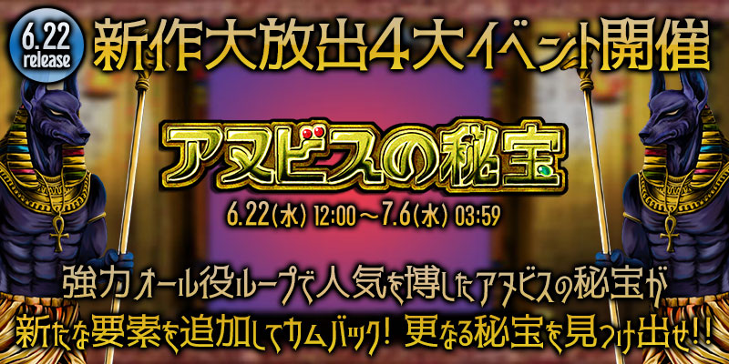 新作｢アヌビスの秘宝｣リリース大放出4大イベント開催！