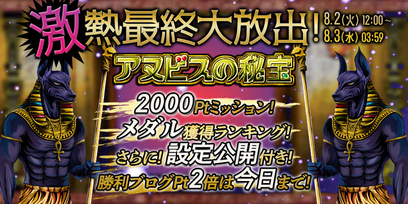 ｢アヌビスの秘宝｣＜設定公開付き＞最終大放出！【2000Pt】ミッション＆Pt争奪ランキング開催！