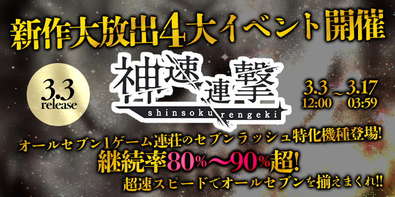 新作｢神速連撃｣リリース大放出4大イベント開催！