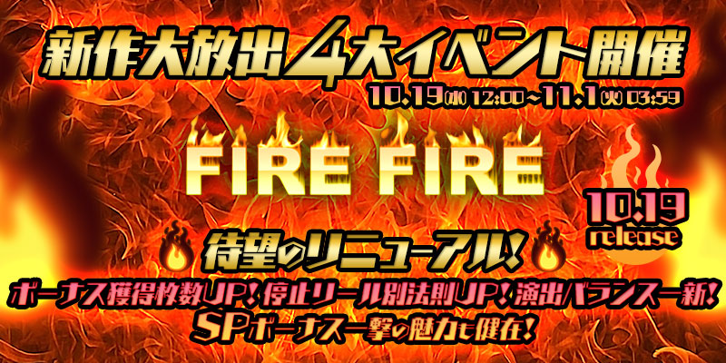 【第二弾ミッション開催中】新作「FIRE FIRE」リリース大放出4大イベント開催！