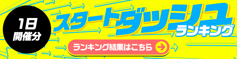 ＜3/1開催＞スタートダッシュランキング結果はこちら！ランキング報酬の受け取りをお忘れなく！