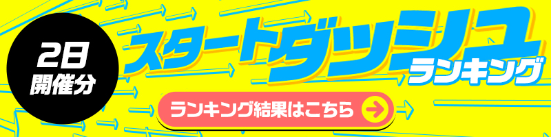 ＜3/2開催＞スタートダッシュランキング結果はこちら！ランキング報酬の受け取りをお忘れなく！