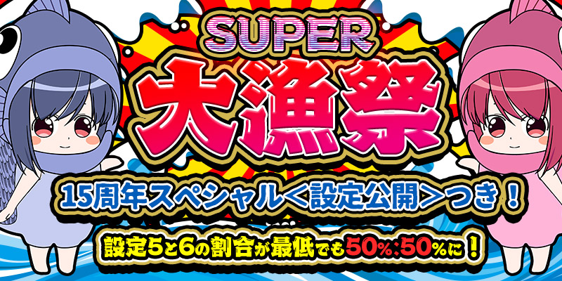 【SUPER大漁祭！15周年スペシャル】PTエリア設定56確定！今回は設定公開つき！