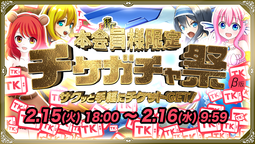 本日限定！18時〜チケガチャ祭開催！