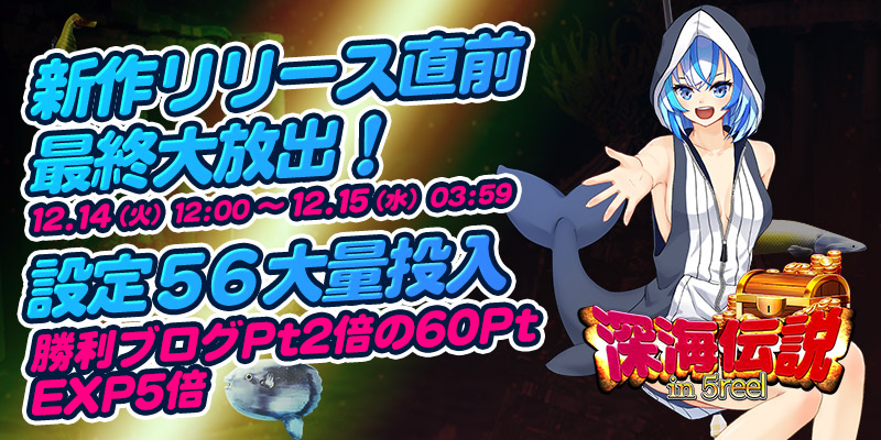 新作リリース直前☆｢深海伝説in5Reel｣最終大放出！