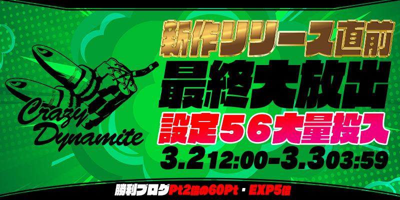 新作リリース直前☆｢Crazy Dynamite!!｣最終大放出！