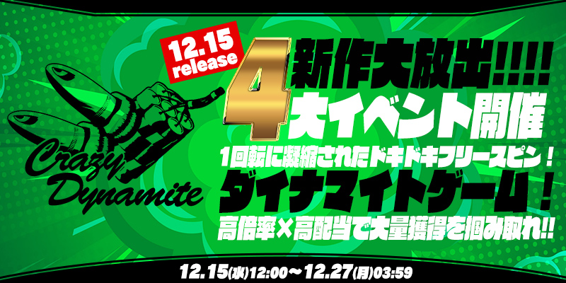 新作｢Crazy Dynamite!!｣リリース大放出4大イベント開催！