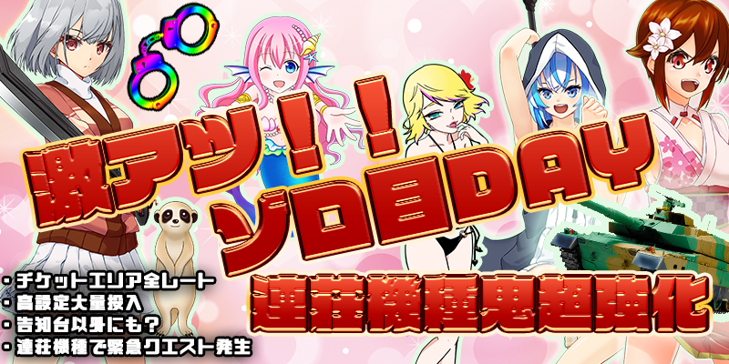 【ゾロ目連荘鬼強化！】本日は激熱ゾロ目の日！連荘機種が超絶強化の鬼強化デイだ！！5種類の連荘機種を超絶強化！！