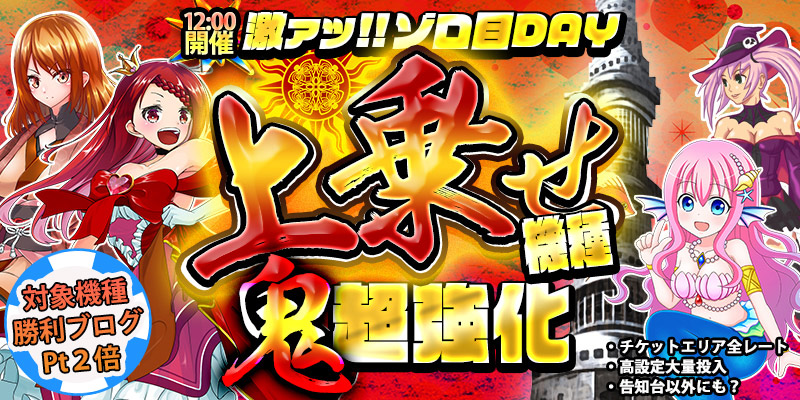 【ゾロ目DAY上乗せ鬼強化！】上乗せ機種を超絶強化の鬼強化デイ！さらに今回は勝利ブログPt2倍の60Ptに増量！