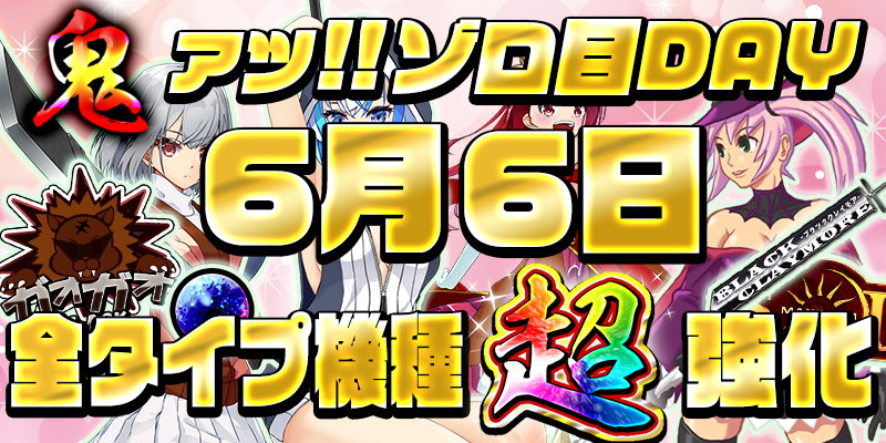 【超ゾロ目DAY！全タイプ鬼強化！】本日は激熱超ゾロ目の日！全タイプの機種に【設定６】を鬼投入で超絶強化！