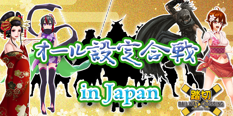 【高設定超優遇配分潜伏中！】設定1排除のオール設定合戦 IN JAPAN