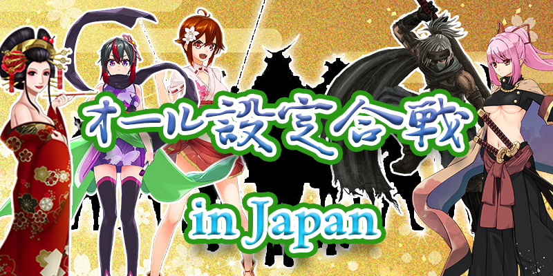 【高設定超優遇配分潜伏中！】設定1排除のオール設定合戦 IN JAPAN