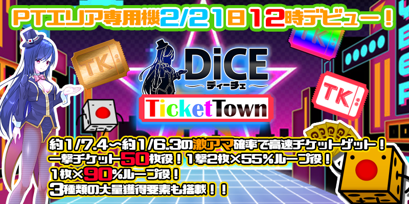 【新作】本日12時～｢DiCE Ticket Town｣リリース！！回しただけでお手軽にポイントゲット出来るミッションも同時開催！！