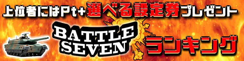 【5位までは選べる設定券！】新PTエリア「ランキングマッチ」開催！今回の対象機種はバトルセブン！