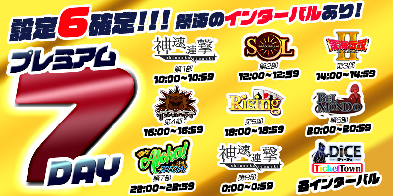 【プレミアム7Day＆DiceDay】月の初めはDiceDayと被るスペシャル7Day！怒涛の最高設定祭り！W新作登場！