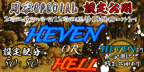 【超強化版】今回はなんとHEAVEN寄り台有！「HEAVEN.or.HELL」TKエリア【設定1or6】月末SPECIAL！正々堂々設定公開付き！！