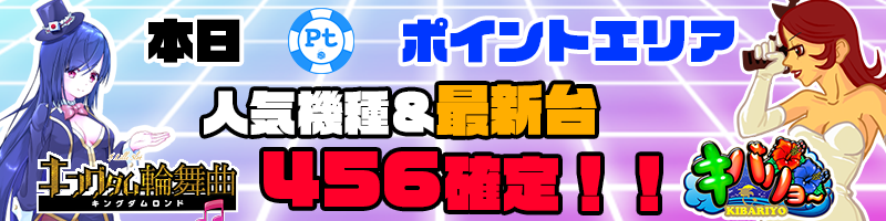 【PTエリア人気機種＆新作】PTエリア人気機種でプレイしてTK大量！ANDミッション達成でPTゲット！