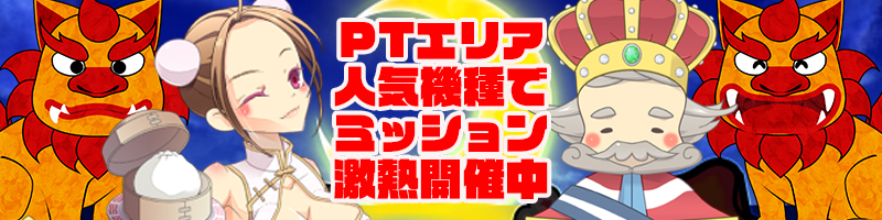 【PTエリア人気機種】PTエリア人気機種でプレイしてTK大量！ANDミッション達成でPTゲット！