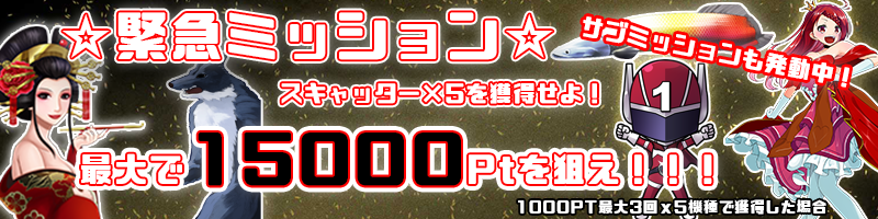 【還元ミッション】各種スキャッターを獲得せよ！1000PT最大3回ｘ5機種で最大15000ＰＴを狙え！！！