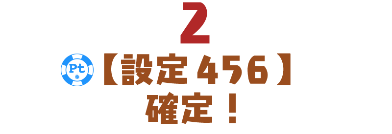 【設定４５６】確定！