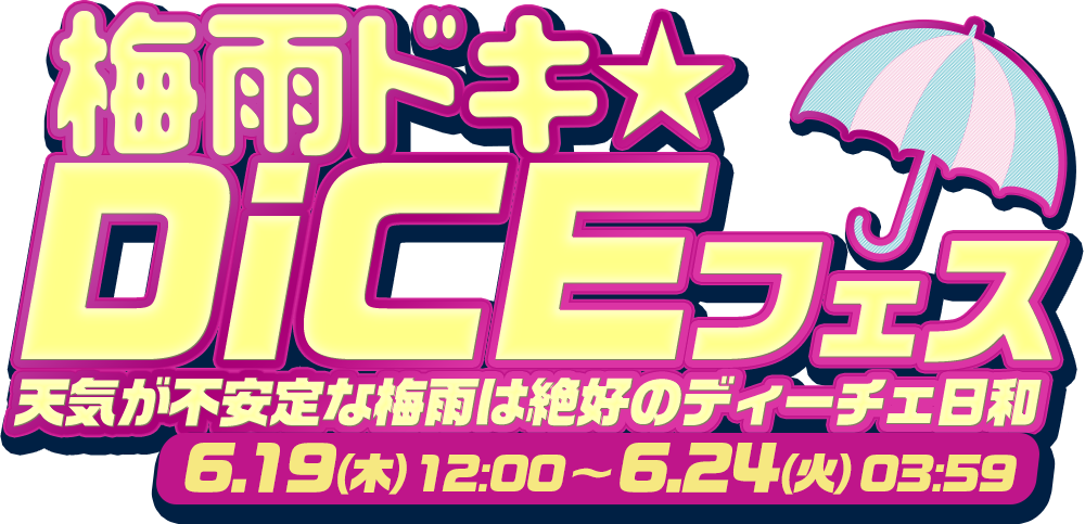 梅雨ドキ☆DiCEフェス