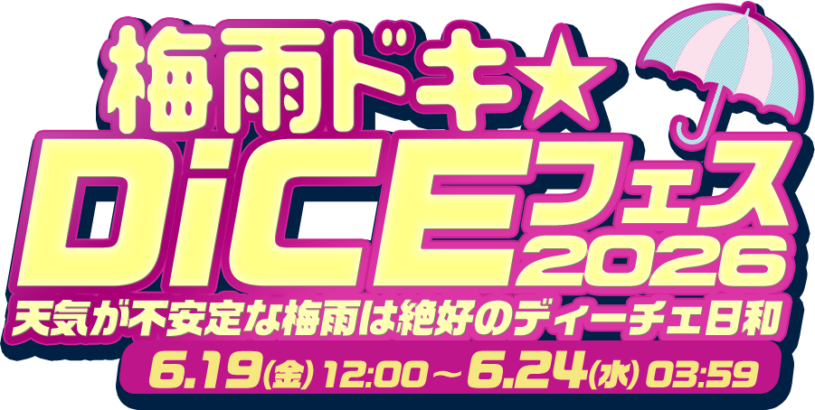 梅雨ドキ☆DiCEフェス
