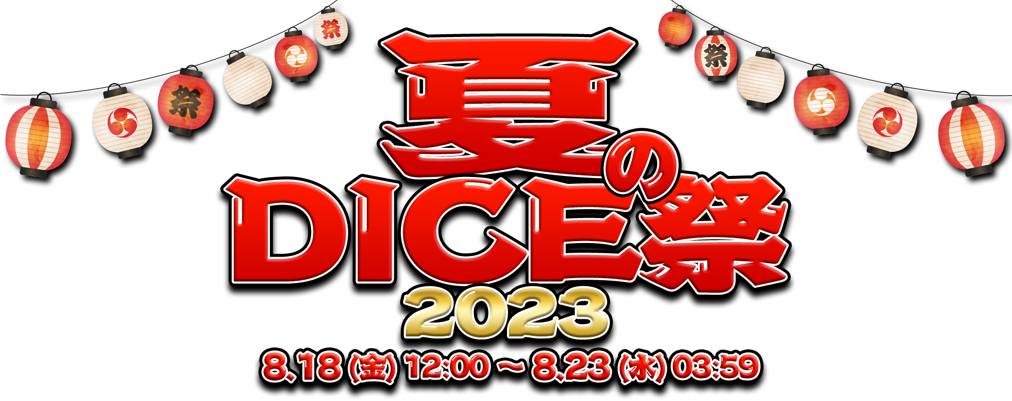 夏のDiCE祭2018