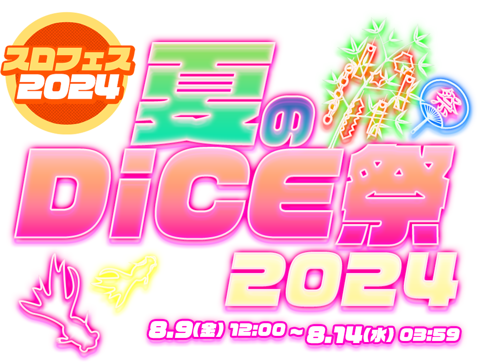 夏のDiCE祭2024