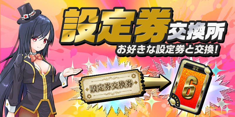 設定券交換所