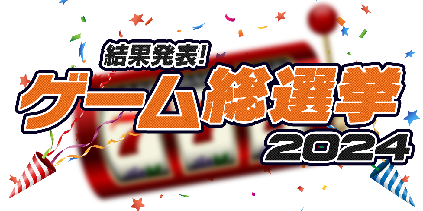 2024ゲーム総選挙