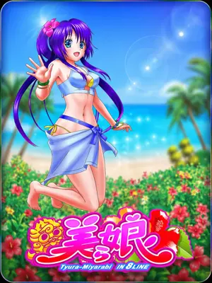 美ら娘 IN 8LINE
