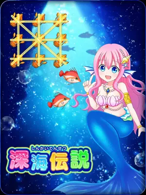 深海伝説