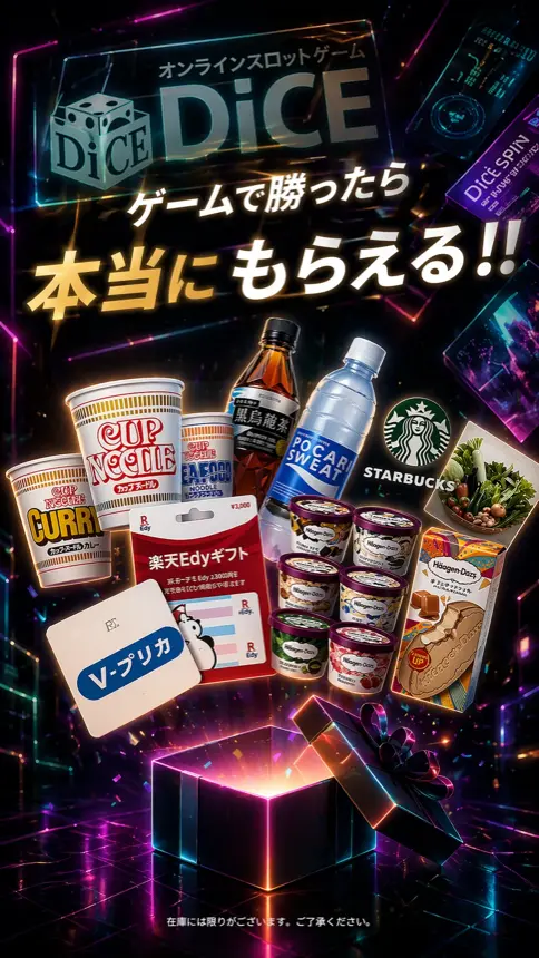ゲームで勝ったら本当にもらえる！景品一覧